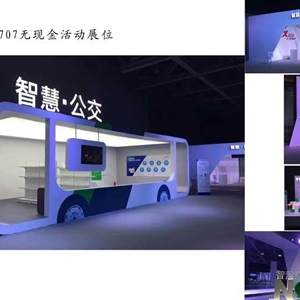 微信-201707無現(xiàn)金活動(dòng)展位