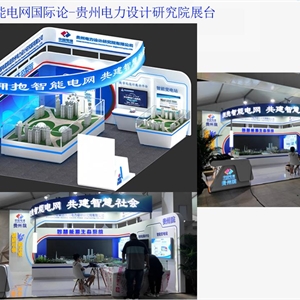 博鰲智能電網(wǎng)國(guó)際論-貴州電力設(shè)計(jì)研究院展臺(tái)